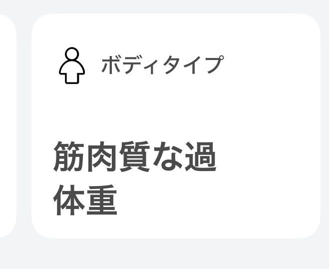 体重計アプリの画面。「ボディタイプ」の欄に「筋肉質な過体重」と表示されている