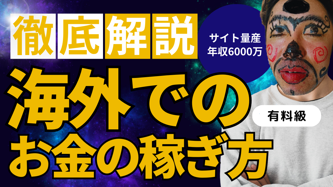 海外でのお金の稼ぎ方、サイトを量産して年収6000万円、何を売ればいいの？放ったらかしサイトとは