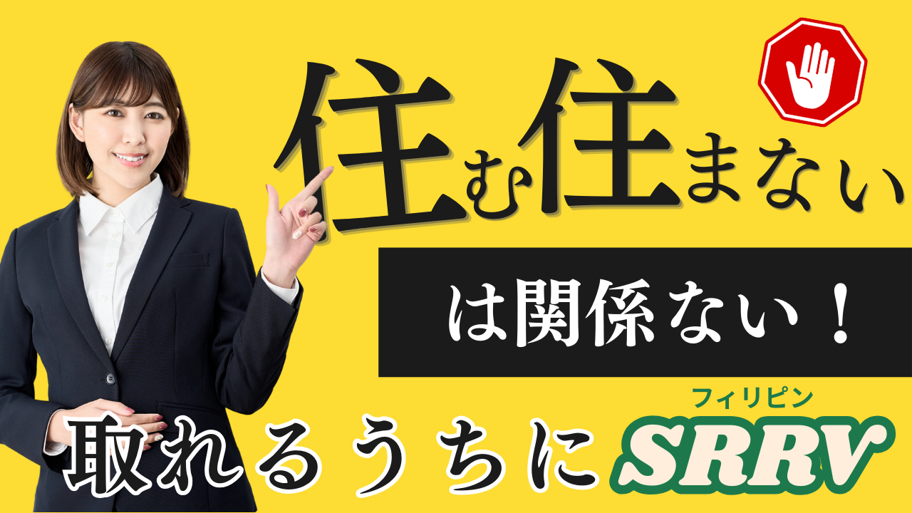 【2023年9月公開・2024年更新】フィリピンSRRVビザが35日で取得できたお話し・永住権・リタイアメントビザ