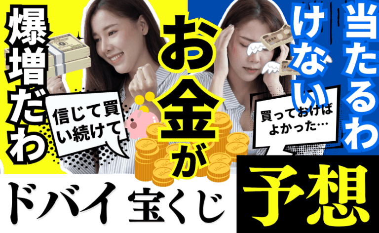 第489回・第490回ドバイ宝くじ当選番号予測