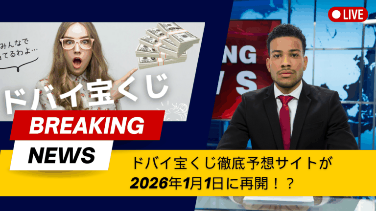 2026年ドバイ宝くじ更新再開のお知らせ